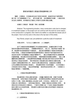 探析如何做好工程造价预结算审核工作