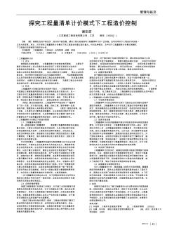 探究工程量清单计价模式下工程造价控制