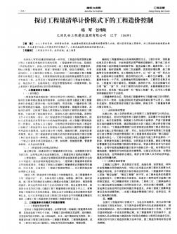 探討工程量清單計價模式下的工程造價控制