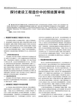 探讨建设工程造价中的预结算审核