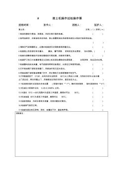 推土機(jī)、裝載機(jī)啟動(dòng)巡檢票