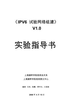 推荐IPV6试验网络组建实验指导书精品