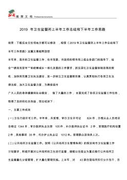 推薦下載：2019年衛(wèi)生監(jiān)督所上半年工作總結(jié)和下半年工作思路