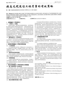 提高光缆通信工程质量的有效策略