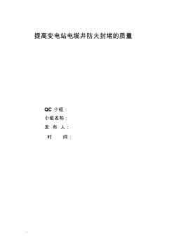 提高变电站电缆井防火封堵的质量QC成果