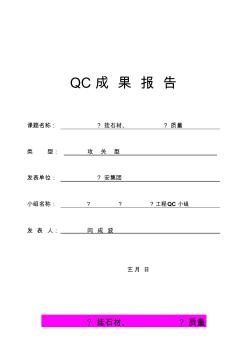 提高外墙干挂石材、幕墙的观感质量QC成果报告精品