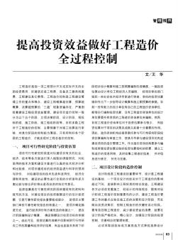提高投資效益做好工程造價(jià)全過程控制
