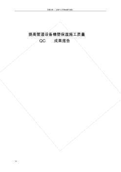 提高管道设备橡塑保温施工质量