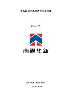 提高超前止水后澆帶施工質(zhì)量