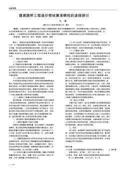 提高路桥工程造价预结算准确性的途径探讨 (3)