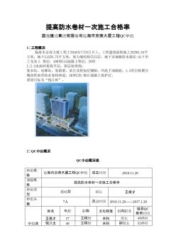 提高防水卷材一次施工合格率