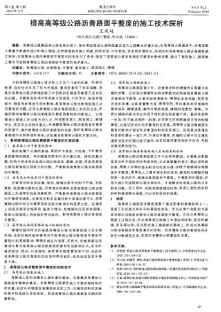 提高高等级公路沥青路面平整度的施工技术探析