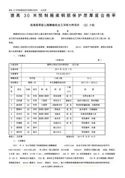 提高預(yù)制箱梁保護(hù)層厚度合格率