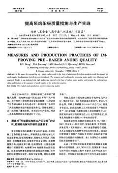 提高预焙阳极质量措施与生产实践 (2)