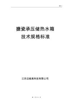 搪瓷承压储热水箱技术规格标准-10.9