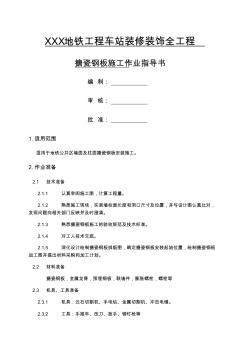 搪瓷鋼板施工作業(yè)指導書