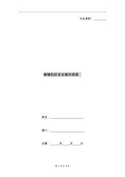 攤鋪機(jī)的安全操作規(guī)程