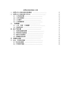 收费分中心设备施工方案资料