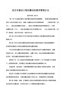 政府令第号武汉市建设工程抗震设防要求管理办法