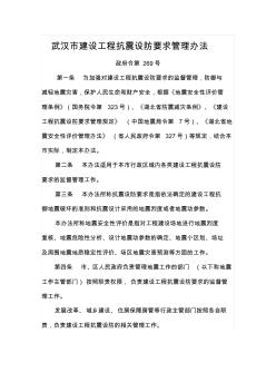 政府令第269号-武汉市建设工程抗震设防要求管理办法