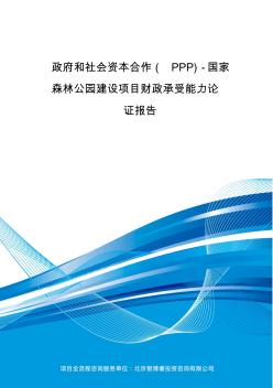 政府和社会资本合作(PPP)-国家森林公园建设项目财政承受能力论证报告(编制大纲)