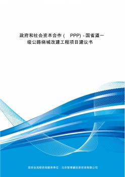 政府和社会资本合作(PPP)-国省道一级公路绕城改建工程项目建议书(编制大纲)