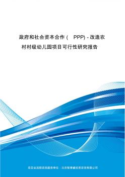 政府和社会资本合作(PPP)-改造农村村级幼儿园项目可行性研究报告(编制大纲)