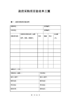 政府采购项目验收单三篇