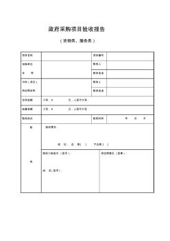 政府采购项目验收报告(货物类、服务类)