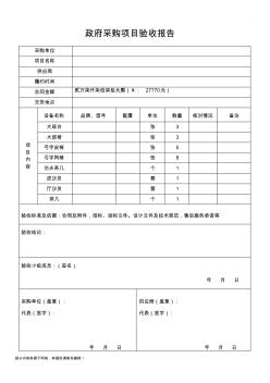 政府采购项目验收报告