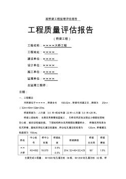 政桥梁工程监理评估报告