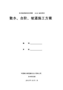 散水、台阶、坡道施工方案教学教材