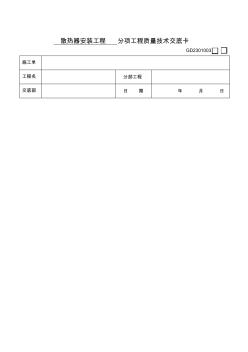 散热器安装工程技术交底 (2)