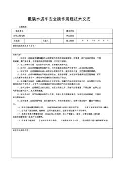 散装水泥车安全操作规程技术交底