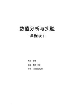 數(shù)值分析與實驗(實踐)課程設計---復化辛卜生公式和龍貝格算法