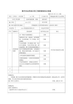 数字会议系统分项工程质量验收记录表(2)