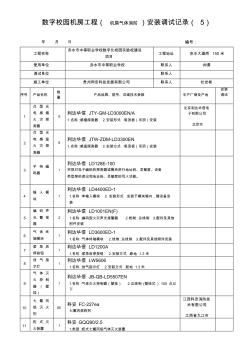 數(shù)字校園機(jī)房工程(機(jī)房氣體消防)安裝調(diào)試記錄(6)