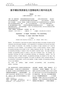 数字模拟预拼装在大型钢结构工程中的应用