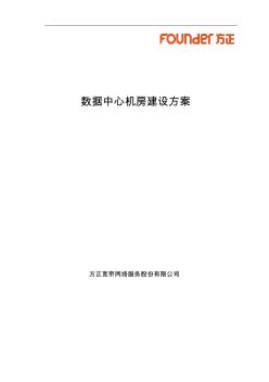 數(shù)據中心機房建設方案(方正)