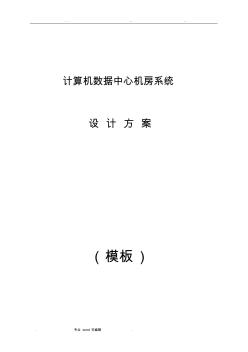 數(shù)據(jù)中心機房設(shè)計方案 (2)