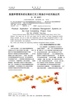 数据库管理系统在煤炭已完工程造价中的实践应用