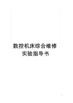 数控机床综合维修实验指导书模板
