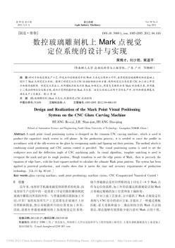 数控玻璃雕刻机上Mark点视觉定位系统的设计与实现_黄博才