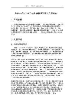 數(shù)控立式加工中心的主軸箱設計設計開題報告