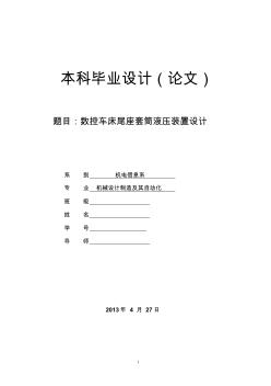 数控车床尾座套筒液压装置设计