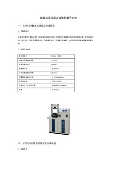 數(shù)顯式液壓壓力試驗機型號大全