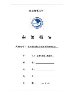 数码管扫描显示控制器设计与实现——北京邮电数字电路实验报告