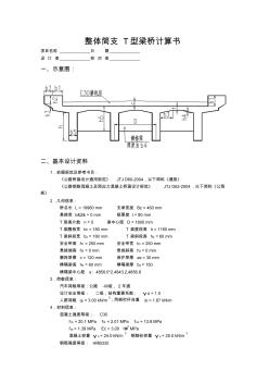 整体简支T型梁桥计算书