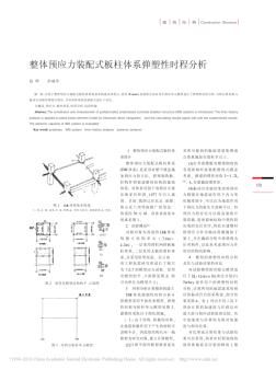 整体预应力装配式板柱体系弹塑性时程分析_赵晖