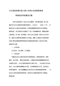 文化信息资源共享工程小石桥乡农民素质教育网络培训学校建设方案